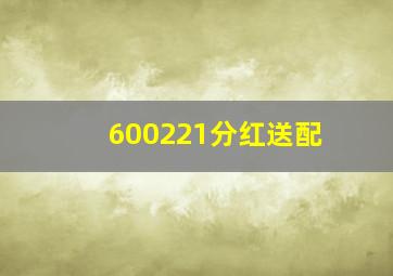 600221分红送配