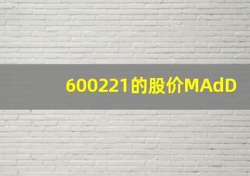 600221的股价MAdD