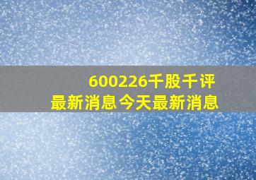 600226千股千评最新消息今天最新消息