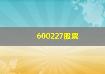 600227股票