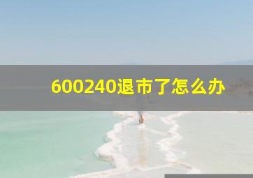 600240退市了怎么办