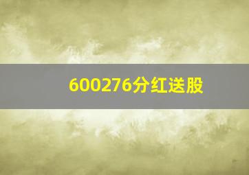 600276分红送股