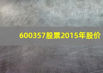 600357股票2015年股价