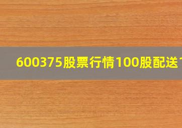 600375股票行情100股配送140