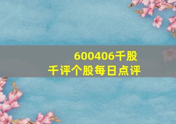 600406千股千评个股每日点评