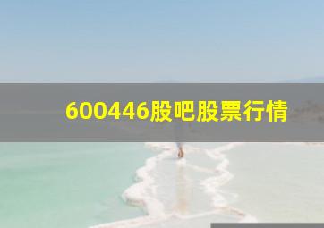 600446股吧股票行情