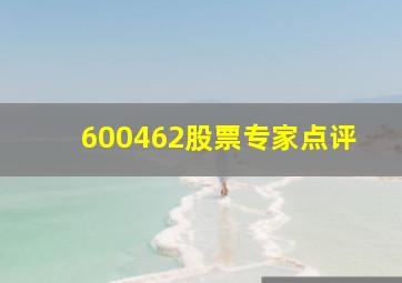 600462股票专家点评