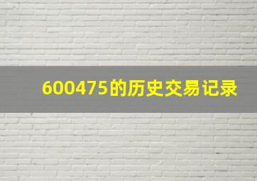 600475的历史交易记录