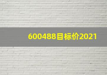 600488目标价2021