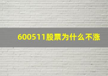 600511股票为什么不涨