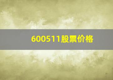 600511股票价格