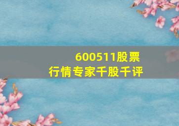 600511股票行情专家千股千评