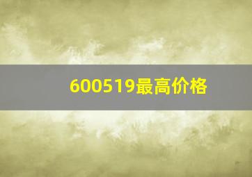 600519最高价格