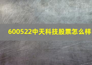 600522中天科技股票怎么样