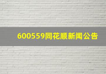 600559同花顺新闻公告