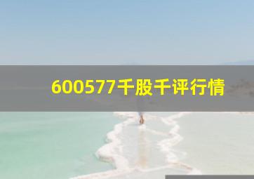 600577千股千评行情