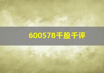 600578千股千评