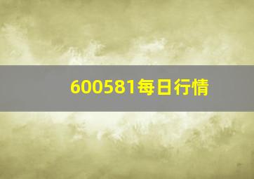 600581每日行情