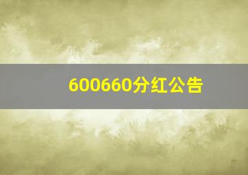 600660分红公告