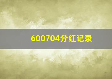 600704分红记录