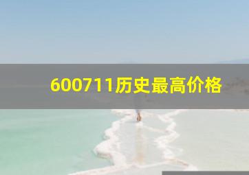 600711历史最高价格