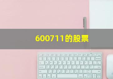 600711的股票