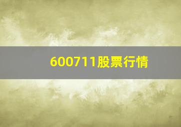 600711股票行情