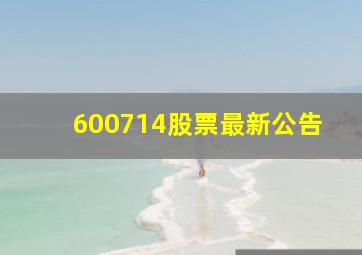 600714股票最新公告