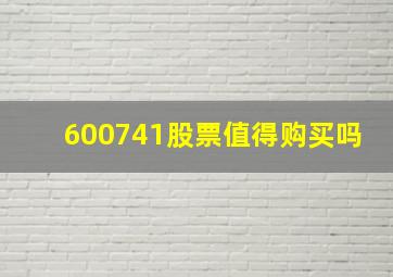 600741股票值得购买吗