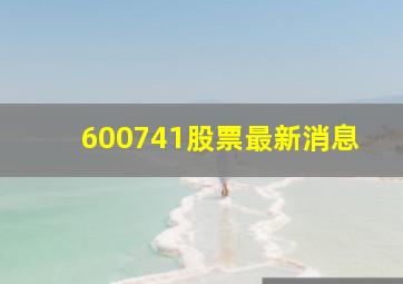 600741股票最新消息