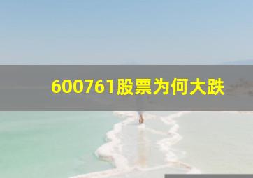 600761股票为何大跌