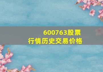 600763股票行情历史交易价格