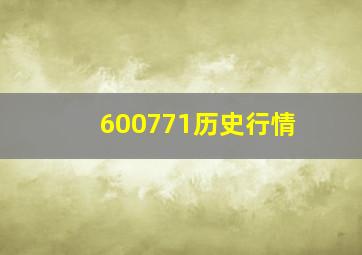 600771历史行情