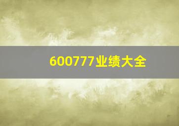 600777业绩大全