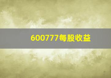 600777每股收益