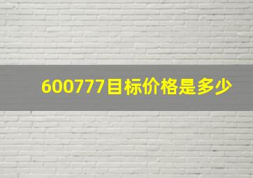 600777目标价格是多少