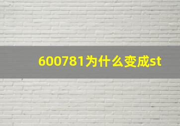 600781为什么变成st