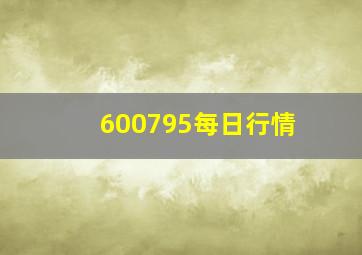 600795每日行情