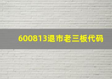 600813退市老三板代码