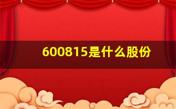 600815是什么股份