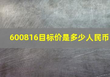 600816目标价是多少人民币