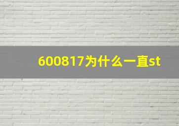 600817为什么一直st