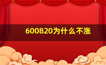 600820为什么不涨