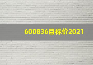 600836目标价2021