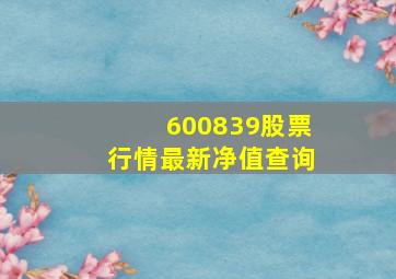 600839股票行情最新净值查询