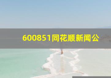 600851同花顺新闻公