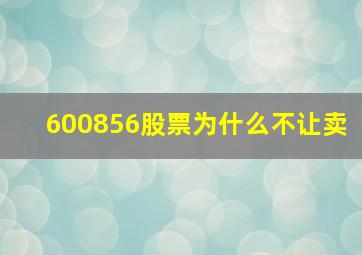 600856股票为什么不让卖