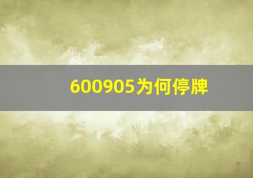 600905为何停牌