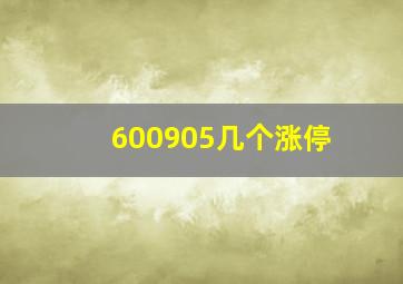 600905几个涨停