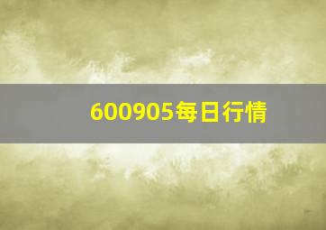 600905每日行情